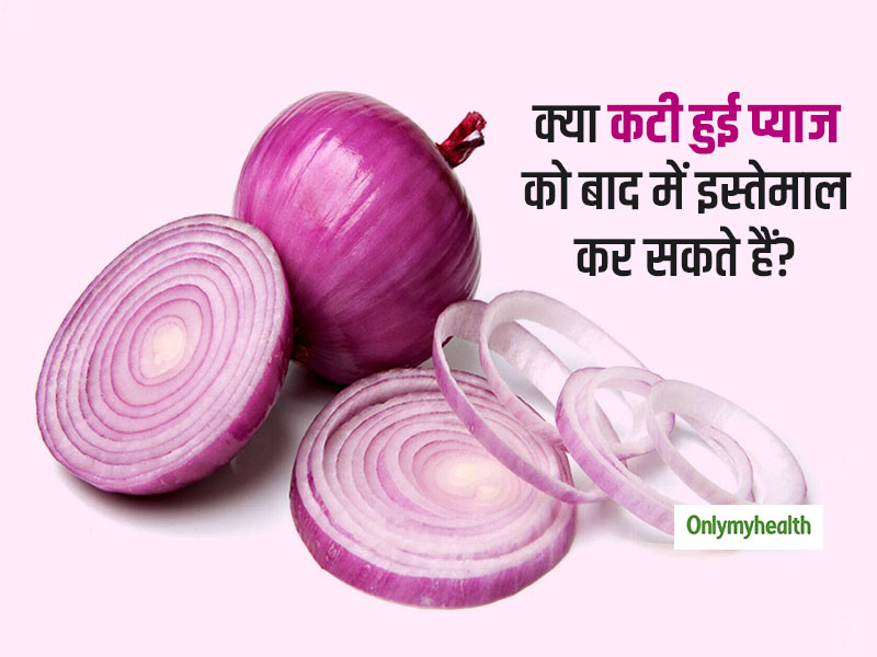 क्या देर से कटी हुई प्याज को खाना वाकई आपको बीमार बना सकता है? जानें प्याज से जुड़े मिथकों की सच्चाई