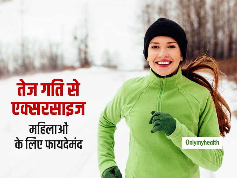 तेज गति से एक्सरसाइज करने से दूर होता है कई जानलेवा बीमारियों का खतरा, महिलाओं के लिए ज्यादा फायदेमंद
