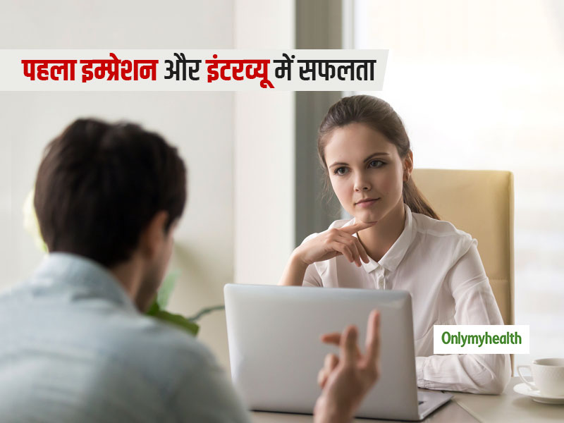 इंटरव्यू के दौरान आपका फर्स्ट इम्प्रेशन ही दिलाता है सफलता, जानें सही बॉडी लैंग्वेज और 3 जरूरी बातें