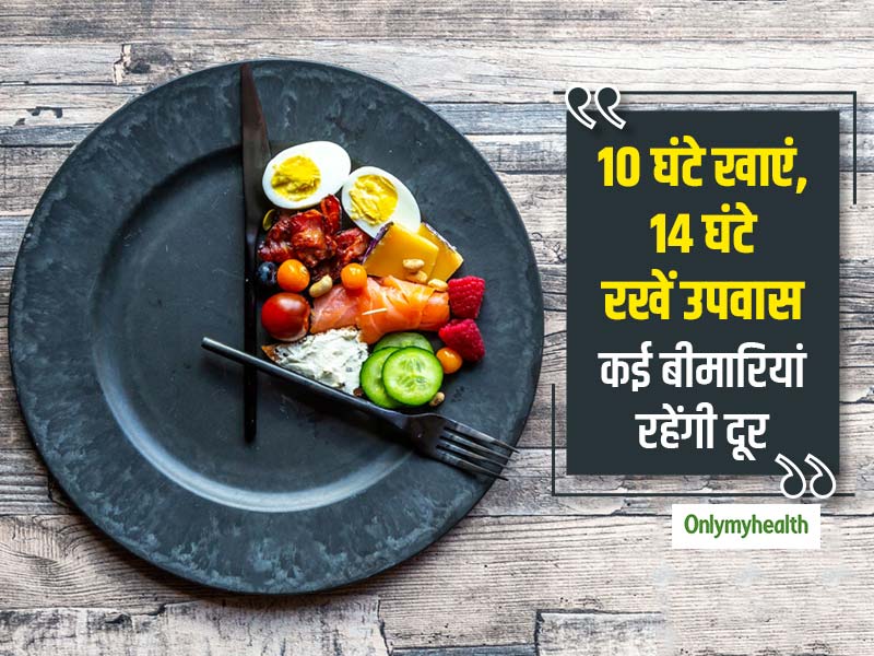 रोजाना 14 घंटे तक भूखे रहकर डायबिटीज, मोटापे, हार्ट के रोगों से बचा जा सकता है, शोध में हुआ खुलासा