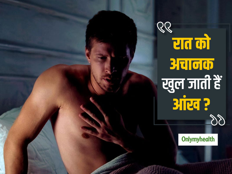 रात को सोते वक्त अचानक खुल जाती है आंख और नहीं आती नींद, तो कुछ इस तरह पाएं इस समस्या से छुटकारा