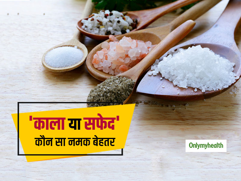 काला या सफेद (साधारण) कौन सा नमक है आपकी सेहत के लिए बेहतर, जानें कौन सा नमक है ज्यादा फायदेमंद