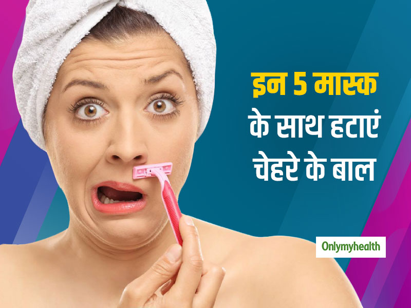 चेहरे के अनचाहे बालों को आसानी से हटाने में मदद करेंगे घर के बने ये 5 मास्क, जानें इन्हें बनाने का तरीका