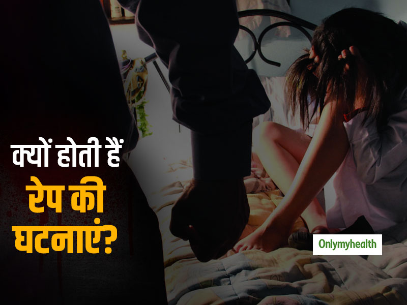 आखिर क्यों बढ़ रही हैं रेप की घटनाएं? एक्सपर्ट से जानें रेपिस्ट की मनोदशा