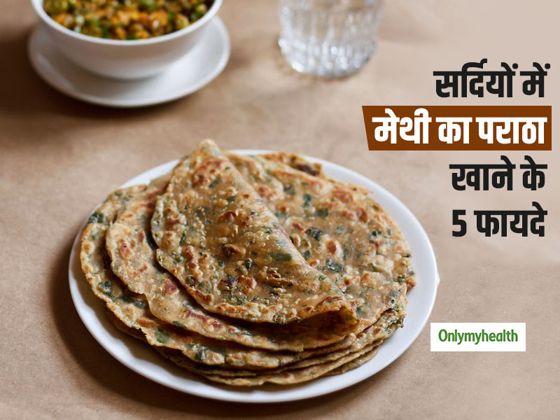 सर्दियों में क्यों फायदेमंद माना जाता है 'मेथी का पराठा', जानें ब्रेकफास्ट और लंच में खाने के 5 फायदे