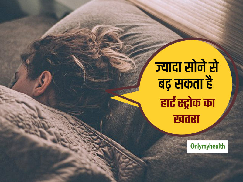9 घंटे या उससे अधिक नींद लेने से बढ़ सकता है हार्ट स्ट्रोक का खतरा: स्टडी