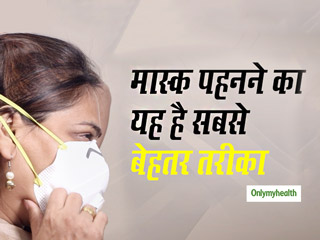 Video: मास्&zwj;क पहनने का सही तरीका क्&zwj;या है?