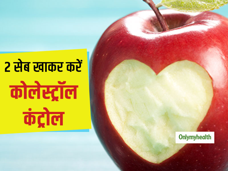 Apple Benefits : रोजाना 2 सेब खाने से घट सकता है कोलेस्ट्रॉल, रिसर्च में हुआ खुलासा