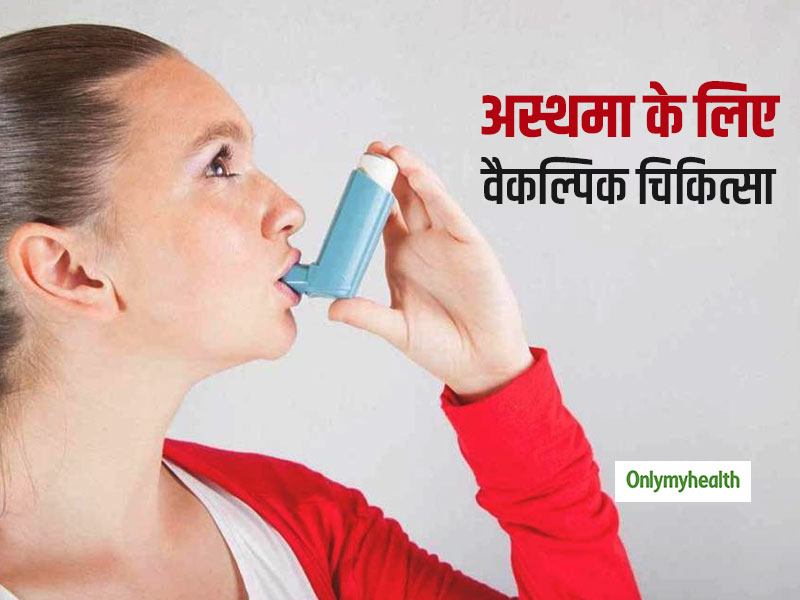अस्थमा का वैकल्पिक उपचार: जानें अंग्रेजी दवाओं के बगैर कैसे करते हैं दमे का इलाज?