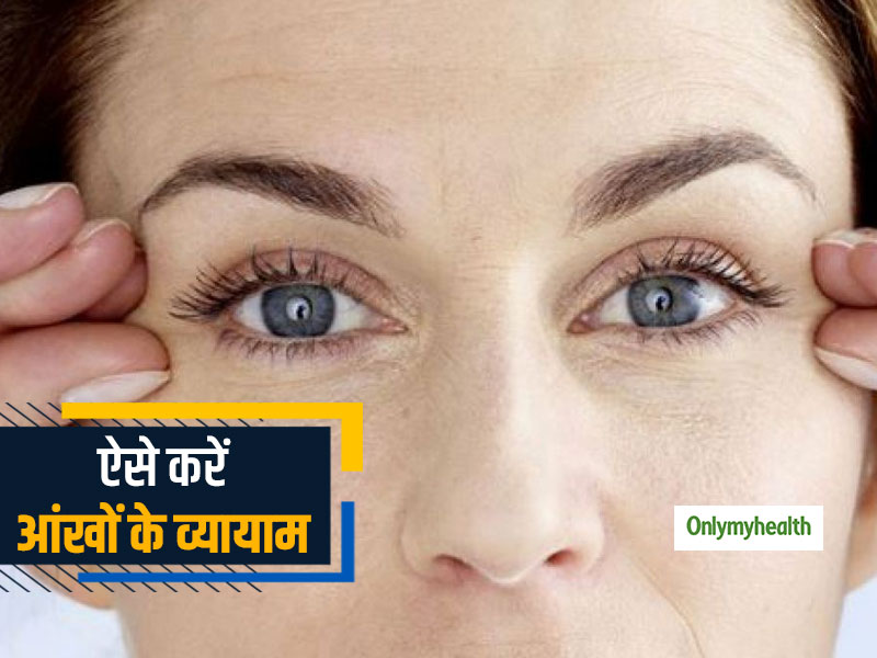 निकट दृष्टि दोष (मायोपिया) को कम करने वाले 3 व्यायाम, जानें करने का तरीका
