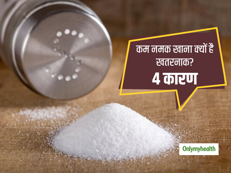 क्या नमक (सोडियम) हमेशा आपकी सेहत के लिए नुकसानदायक होता है? जानें सोडियम से जुड़े मिथक और सच्चाई
