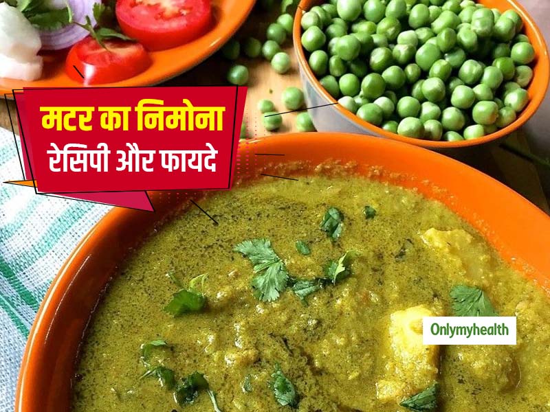 सर्दियों में मटर का निमोना खाने से सेहत को मिलते हैं ढेर सारे फायदे, जानें इसकी स्वादिष्ट और आसान रेसिपी