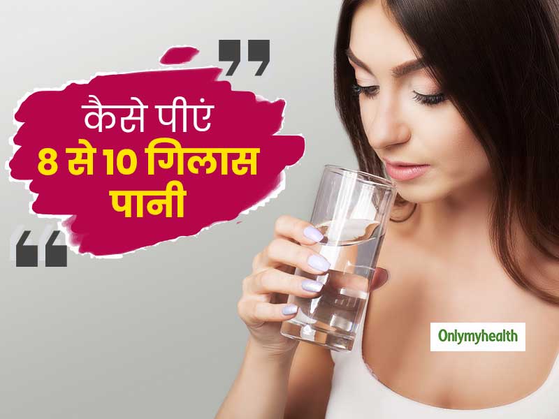दिन में नहीं पी पाते 8 से 10 गिलास पानी इसलिए बिगड़ रही है आपकी सेहत, जानें कब और कैसे पीएं इतना पानी