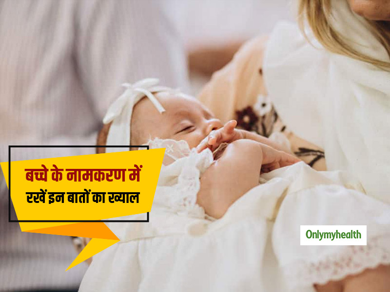 बच्चे का नाम कैसे रखें ? अगर हैं आप भी कंफ्यूज, तो नामकरण से पहले रखें इन 10 बातों का ख्याल