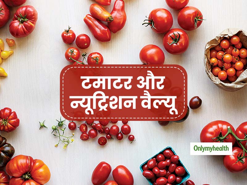 हरे या लाल टमाटर ही नहीं ये 5 प्रकार के टमाटर भी आपकी सेहत के लिए हैं फायदेमंद, जानें इनकी न्यूट्रिशन वैल्यू