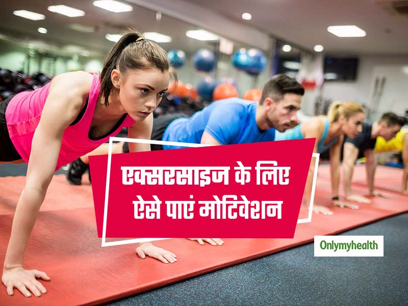 एक्सरसाइज के लिए सोचते हैं पर मोटिवेशन नहीं मिलता, तो आजमाएं 'ग्रुप फिटनेस' का आइडिया