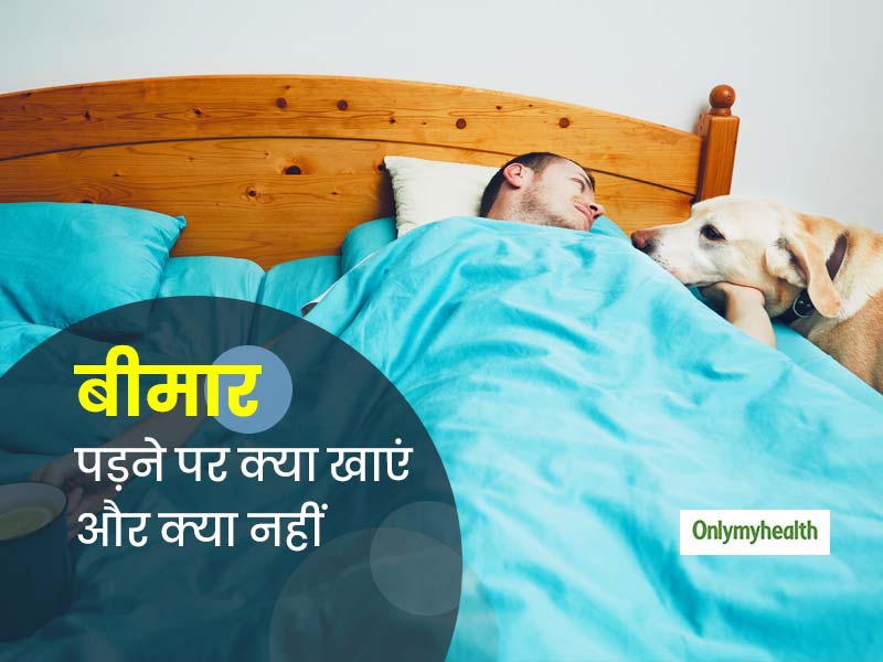बीमार होने पर क्या खाएं और क्या नहीं जानें 5 स्वास्थ्य समस्याएं और फूड, जिन्हें खाने से मिलेगी राहत