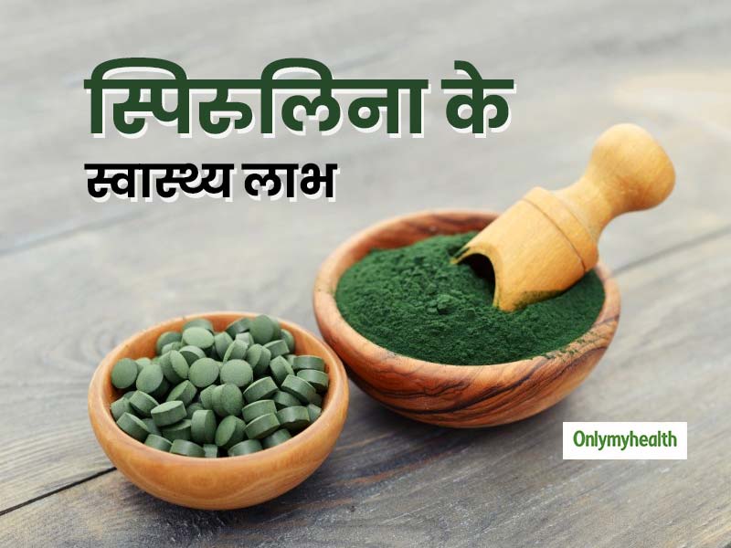 ढेरों विटामिन और मिनरल का एक खजाना स्पिरुलिना, जानें इसके अद्भुत स्वास्थ्य लाभ