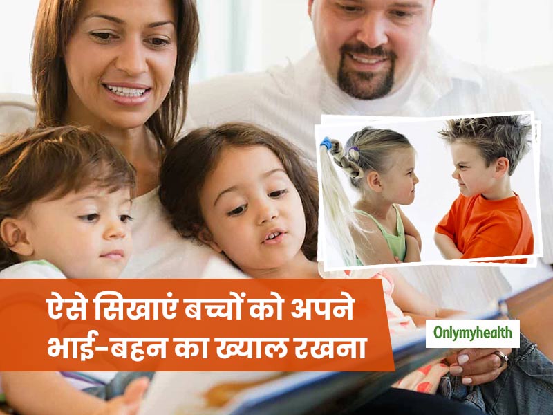 भाई-बहन में हमेशा रहती है तकरार? इन 4 तरीकों से सिखाएं बच्चों को अपने भाई-बहन का रखना ख्याल