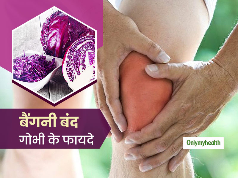 गठिया के दर्द में भी असरदार है बैंगनी बंद गोभी (पर्पल कैबेज), जानें इसके अन्य स्वास्थ्य लाभ