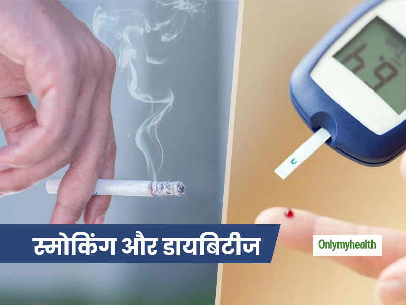 Diabetes And Smoking: क्या धूम्रपान आपके ब्लड शुगर लेवल को प्रभावित कर सकता है? जानें एक्सपर्ट की राय