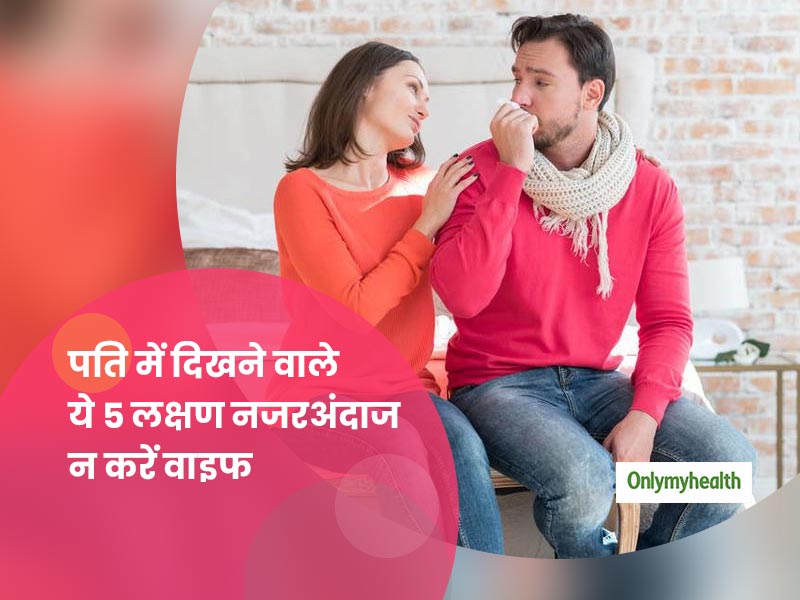 पति में दिखने वाले इन 5 लक्षणों को नजरअंदाज न करें पत्नी, जानें किन बीमारियों का संकेत हो सकते हैं ये