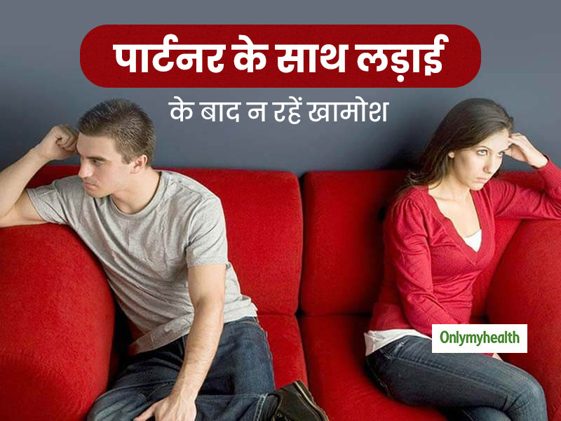पार्टनर के साथ लड़ाई के बाद ना रहें खामोश, जानें रूठे हुए पार्टनर को मनाने का तरीका