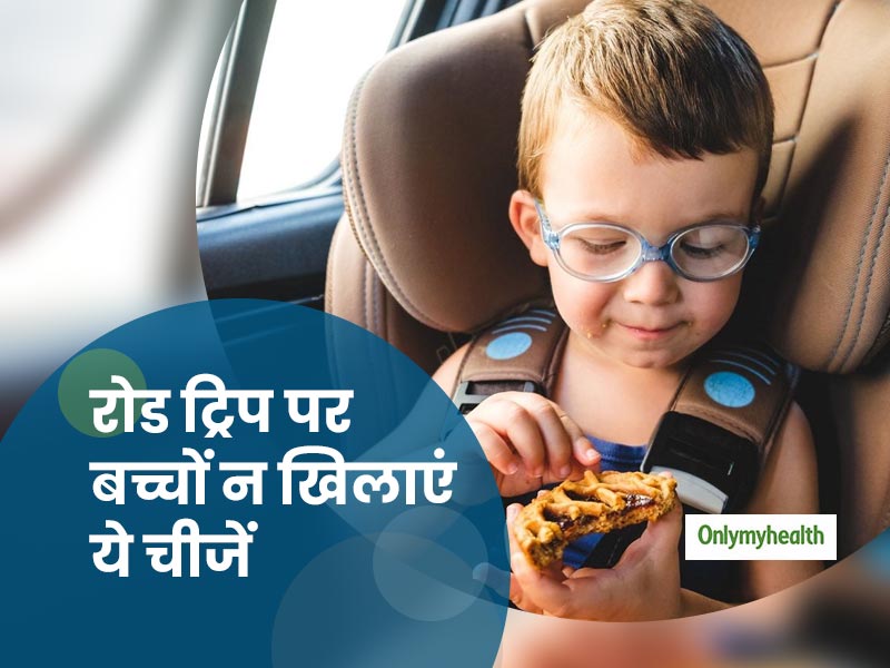 बच्चों के साथ रोड ट्रिप पर जाएं तो उन्हें कभी न खिलाएं ये 5 आहार, हो सकती है तबीयत खराब