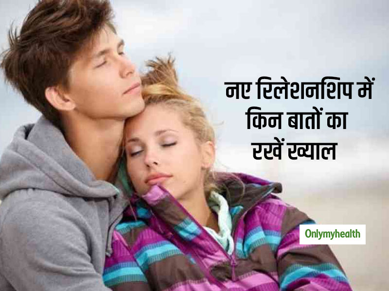 Relationship Tips: नए रिश्ते की शुरुआत करने से पहले ध्यान रखें ये 5 बातें, बनेगी अच्छी बॉन्डिंग