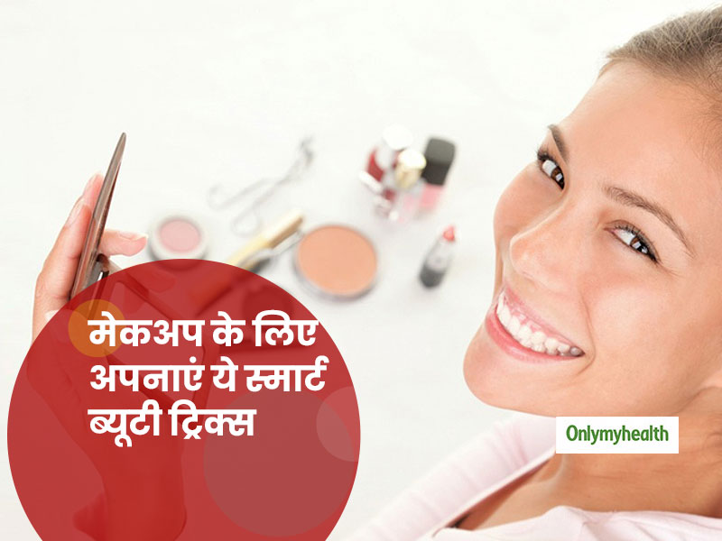 ज्यादा बिजी रहती हैं और मेकअप के लिए समय नहीं है, तो अपनाएं ये 7 स्मार्ट ब्यूटी ट्रिक्स
