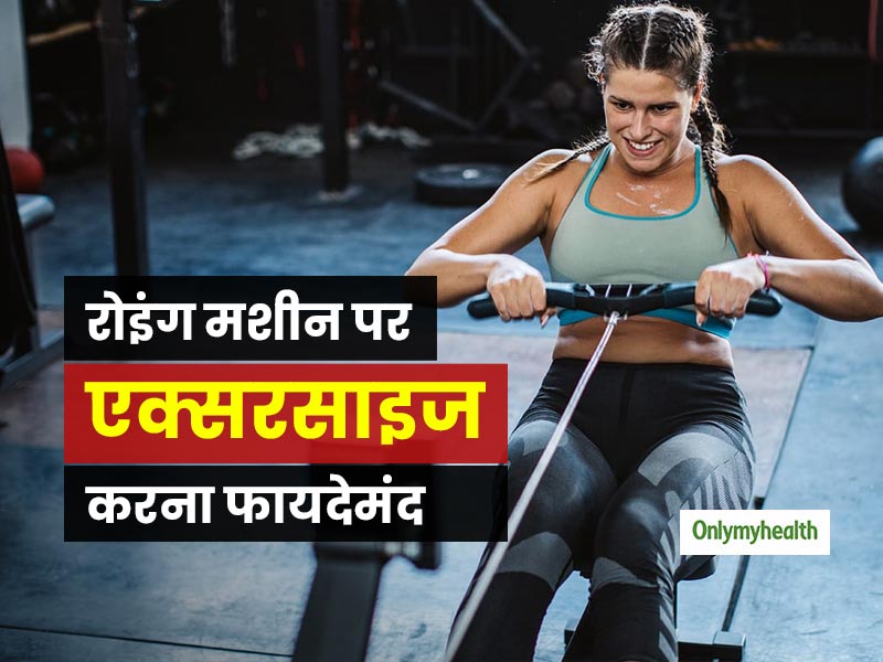 रोइंग मशीन पर एक्सरसाइज करने से होते हैं कई फायदे, बॉडी मसल्स भी होते हैं मजबूत