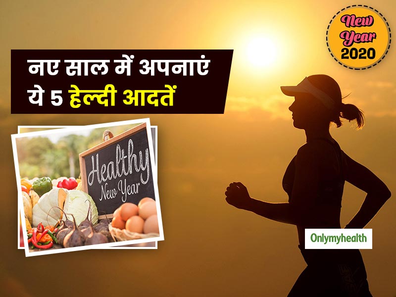 नए साल में खुद को रखना है स्वस्थ, तो सुबह के रूटीन में इन आदतों को करें शामिल