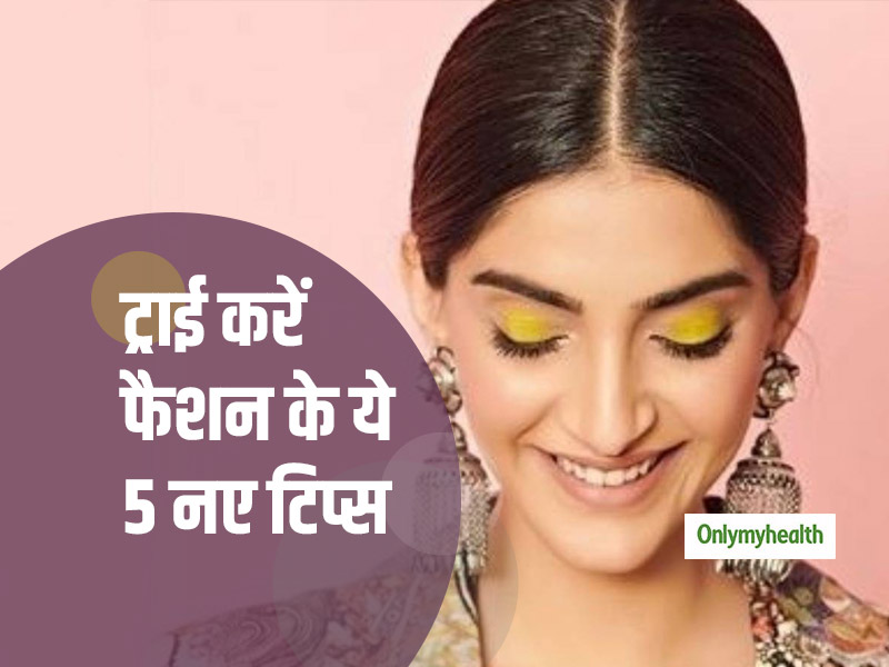 इस पार्टी सीजन ट्राई करें फैशन के ये 5 नए ट्रेंड्स, दिखेंगी सबसे अलग और ग्लैमरस