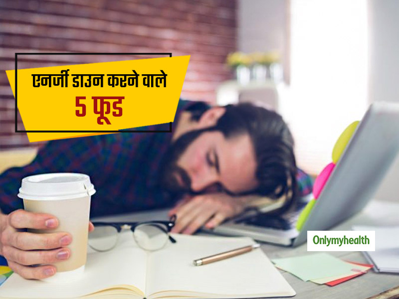 सुबह से शाम तक नहीं खाएंगे ये 5 फूड तो दिनभर बनी रहेगी एनर्जी, शरीर रहेगा चुस्त और दुरुस्त