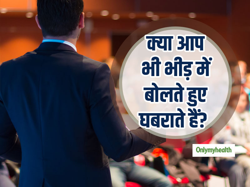 क्या आप भी लोगों के सामने बोलते हुए घबराते हैं? जानें घबराहट को दूर भगाने के ये तरीके