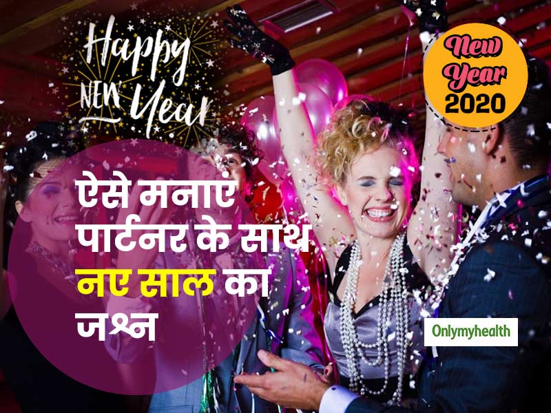 Happy New Year: कुछ इस तरह मनाएं अपने पार्टनर के साथ नए साल का जश्न, हमेशा रहेगा यादगार
