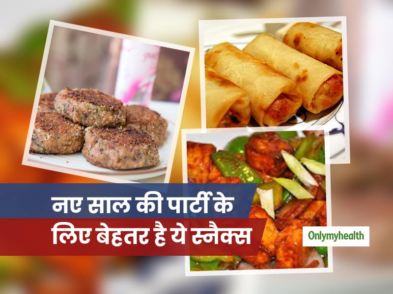 आप भी कर रहे हैं नए साल की पार्टी की प्लानिंग? तो इन वेज स्नैक्स से अपनी पार्टी को बनाएं बेहतर