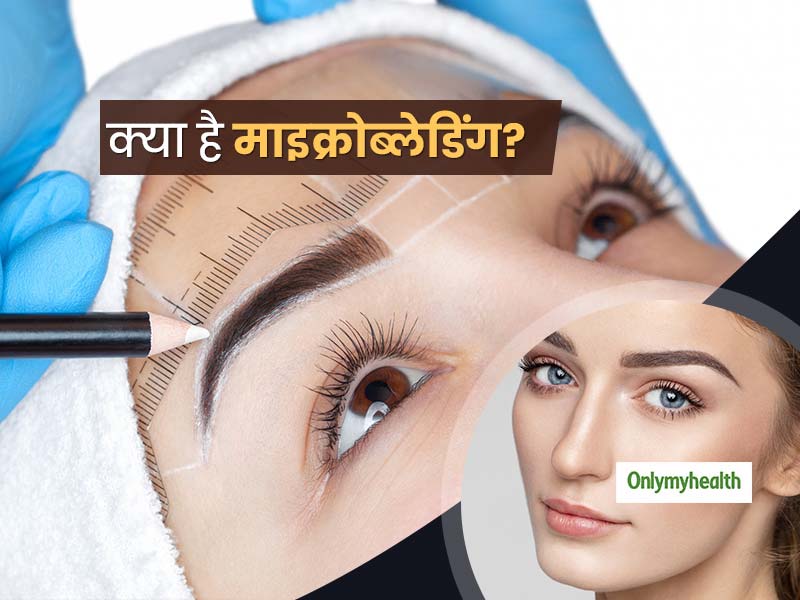 आइब्रो को और खूबसूरत रूप दे सकती है 'माइक्रोब्लेडिंग', जानें इससे जुड़ी सारी बातें