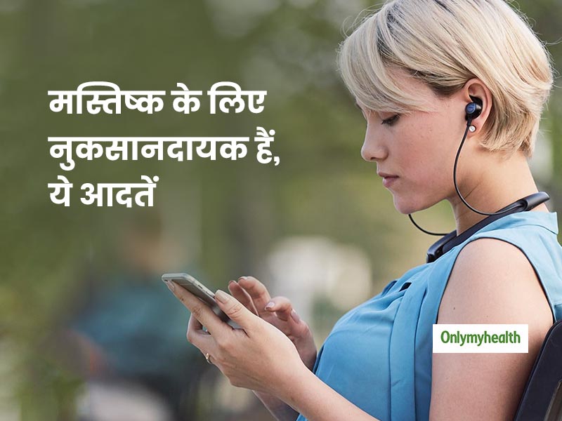 आपके मस्तिष्क को नुकसान पहुंचा सकती हैं आपकी ये 7 बुरी आदतें, जानें बचाव के उपाय