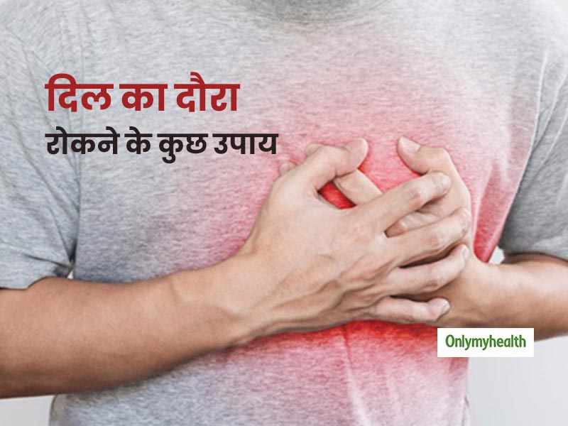 दिल का दौरा पड़ने के कुछ घंटों के भीतर इलाज से फायदा पहुंच सकता है, जानें उपचार का तरीका
