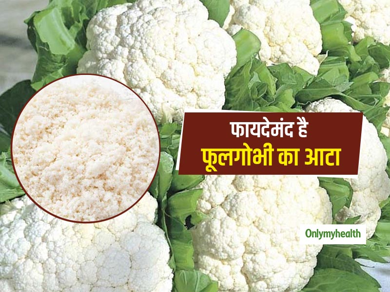 स्वास्थ्य के लिए काफी फायदेमंद है फूलगोभी का आटा, जानें घर पर तैयार करने का तरीका
