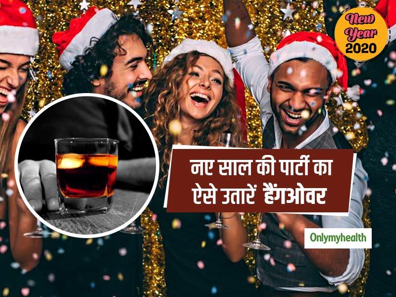 Happy New Year: नए साल के जश्न पर हो जाए हैंगओवर तो करें ये तरीके, सुबह उठने पर नहीं चकराएगा आपका सिर