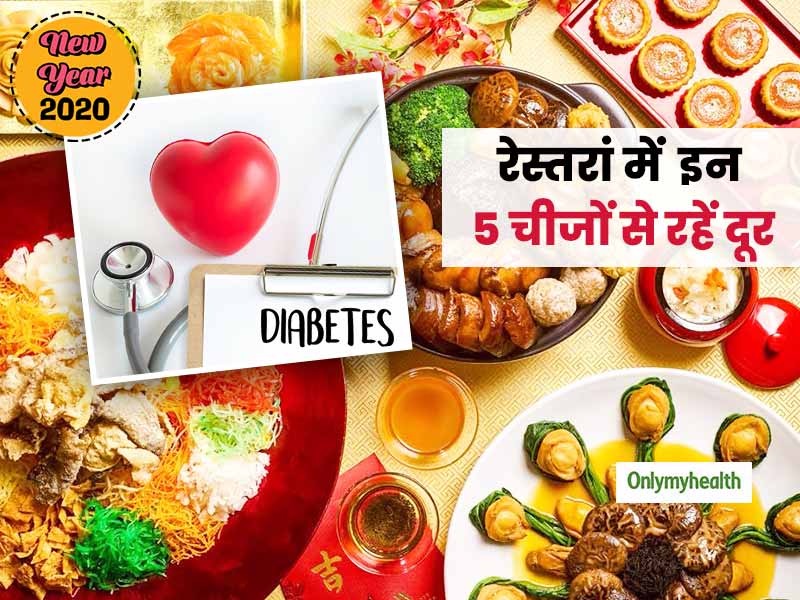 New year Diabetes Diet: डायबिटीक हैं आप और न्यू ईयर पार्टी पर जा रहे हैं रेस्तरां, तो इन 5 चीजों से रहें दूर