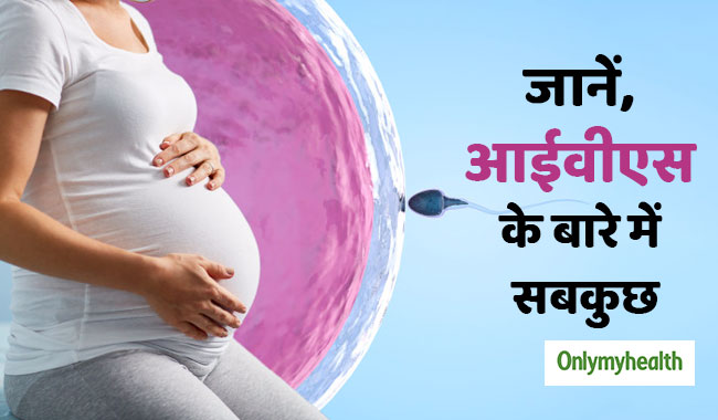जानें, क्या है आईवीएफ तकनीक और कई बार क्यों हो जाती है ये फेल