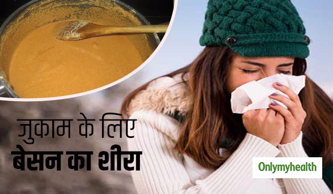 सर्दी-जुकाम को तुरंत सही करता है 'बेसन का शीरा', ये है इसे बनाने का सही तरीका