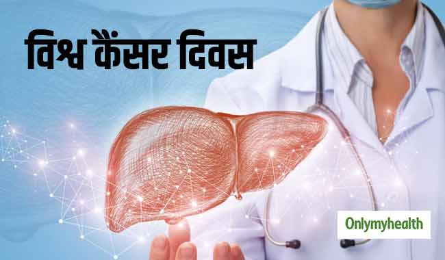 विश्व कैंसर दिवस: मुख्यत: 7 तरह के होते हैं कैंसर, जानें इसके लक्षण और संकेत