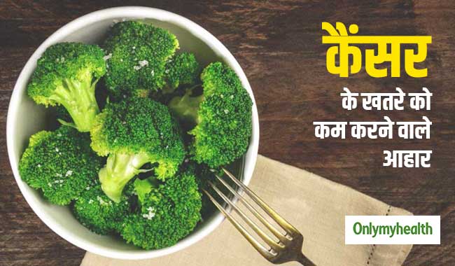 कैंसर के खतरे को कम करते हैं ये 7 हेल्दी फूड, जानें क्यों है ये फायदेमंद