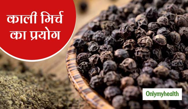 काली मिर्च का ऐसा प्रयोग बढ़ाएगा आंखों की रोशनी, कब्ज और एसिडिटी में भी है फायदेमंद