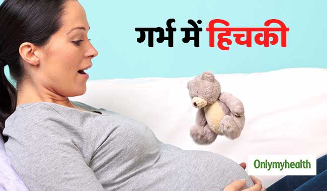 गर्भ में शिशु क्यों लेता है हिचकी? क्या ये शिशु के अस्वस्थ होने का है संकेत