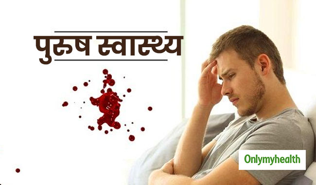 पुरुष स्वास्थ्य: वीर्य में ब्लड आना कैंसर के हैं संकेत, जानें इसके कारण और बचाव